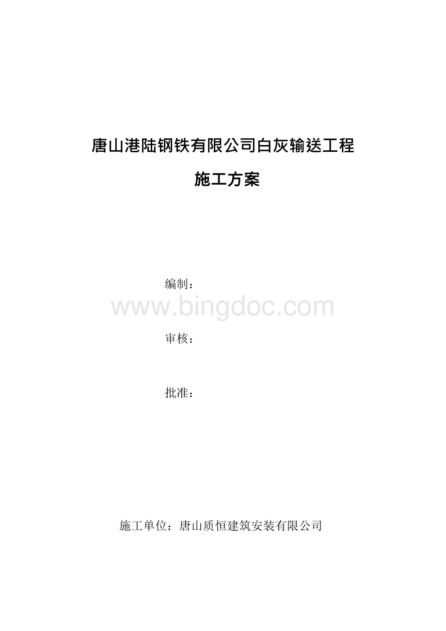陆白灰输送工程施工方案文档格式.docx_第1页
