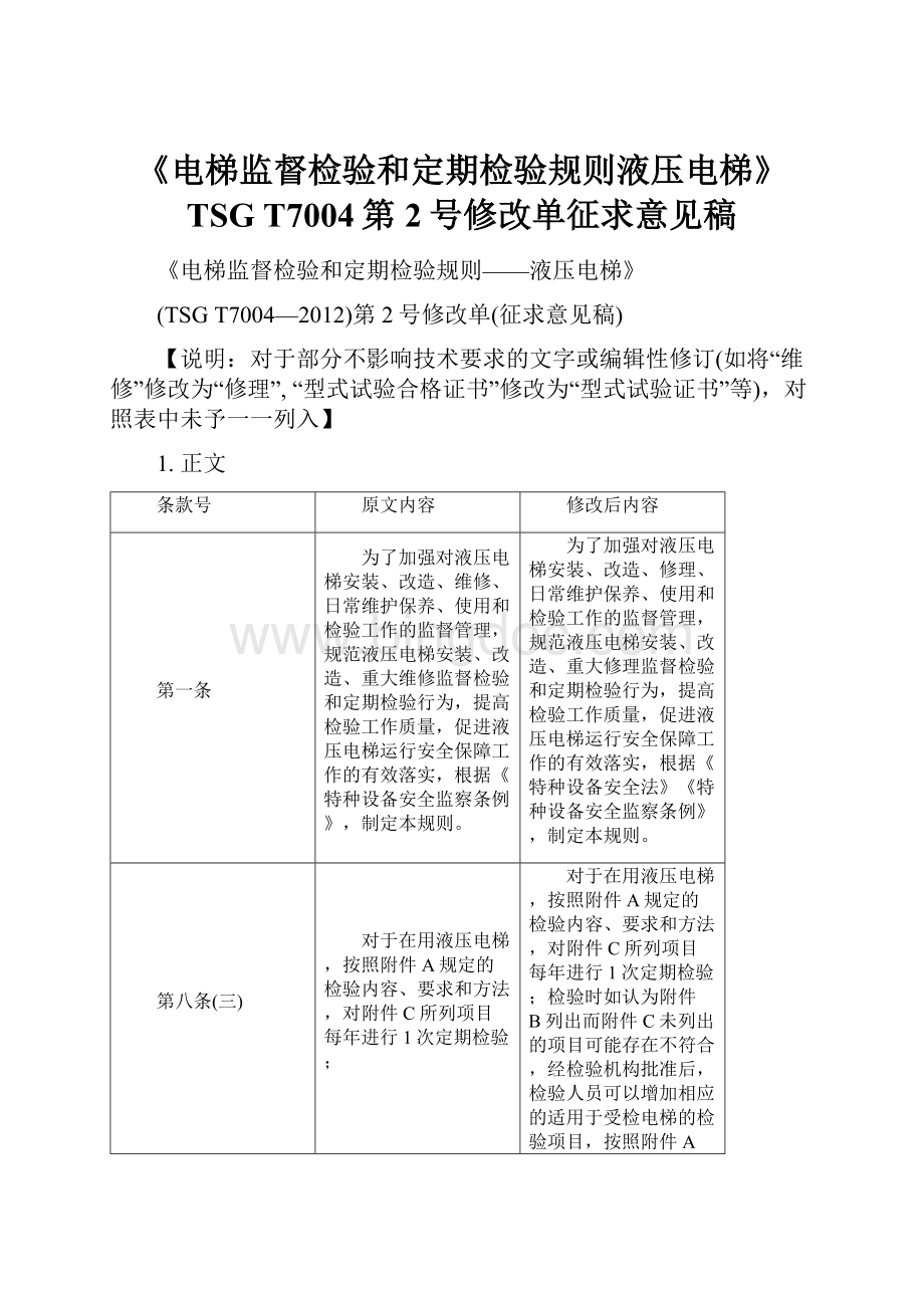 《电梯监督检验和定期检验规则液压电梯》TSG T7004第2号修改单征求意见稿Word格式.docx