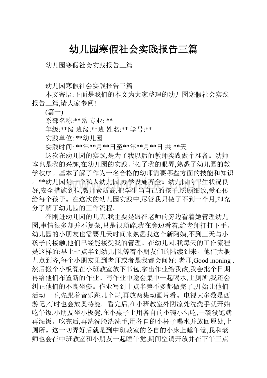 幼儿园寒假社会实践报告三篇Word文档格式.docx_第1页