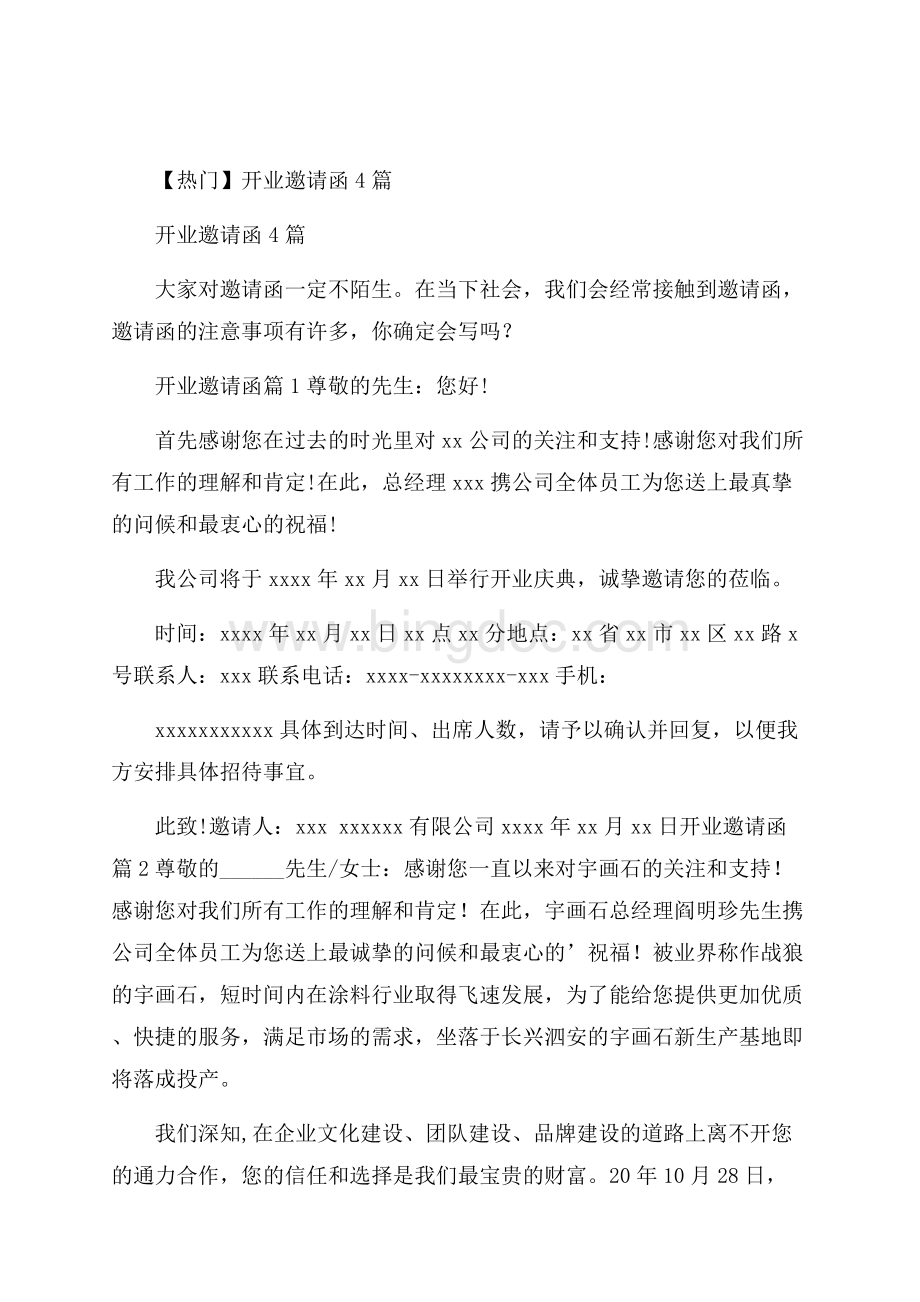 热门开业邀请函4篇.docx