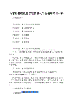 山东省基础教育管理信息化平台使用培训材料.docx