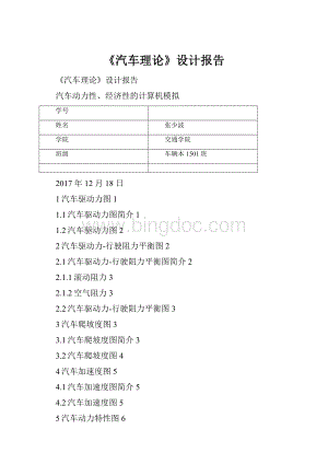 《汽车理论》设计报告.docx