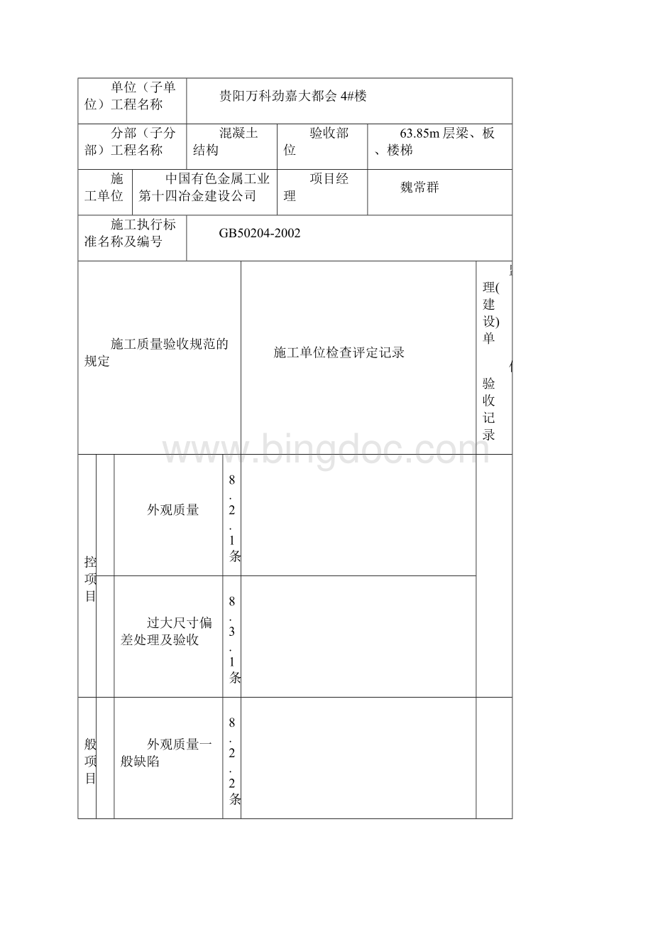 现浇结构外观及尺寸偏差报验申请表文档格式.docx_第2页