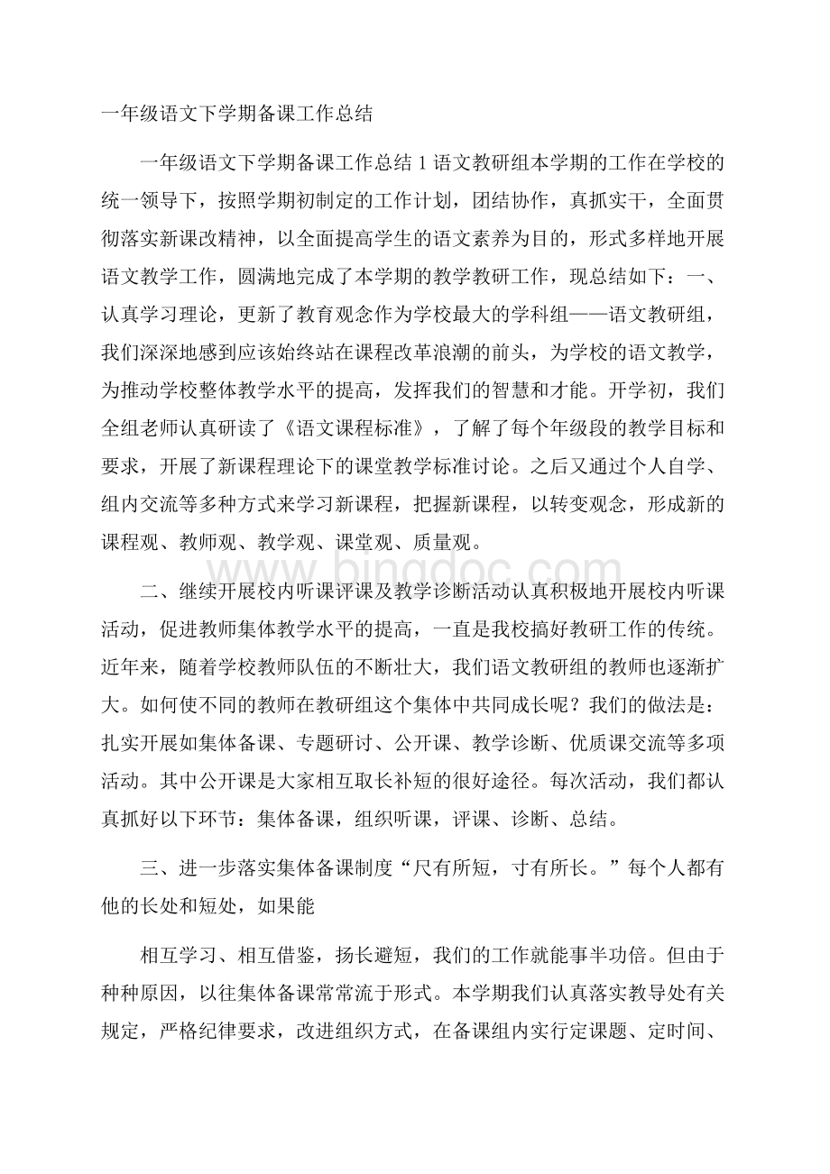 一年级语文下学期备课工作总结Word文档下载推荐.docx_第1页