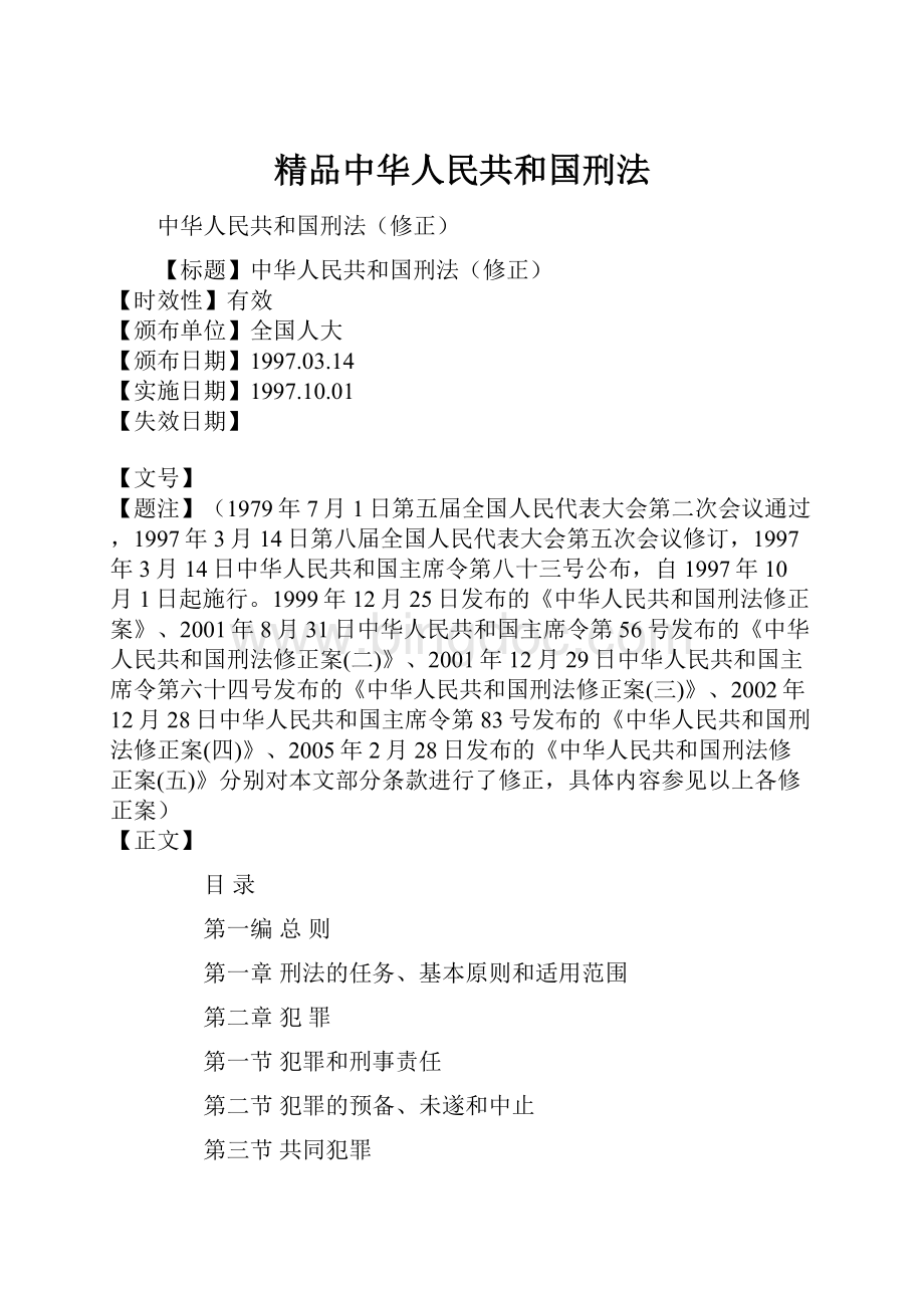 精品中华人民共和国刑法.docx_第1页