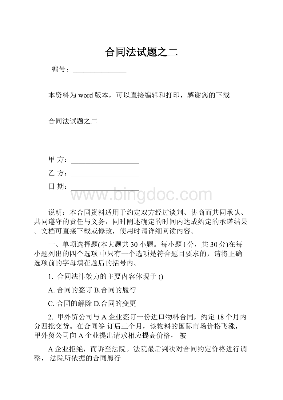 合同法试题之二文档格式.docx