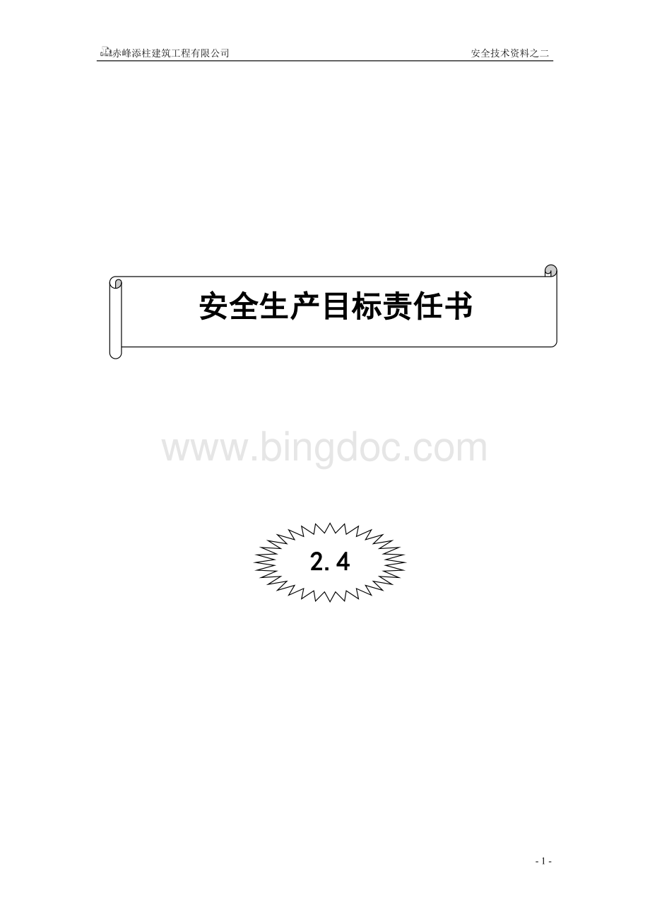 2.4安全生产目标责任书Word下载.doc_第1页