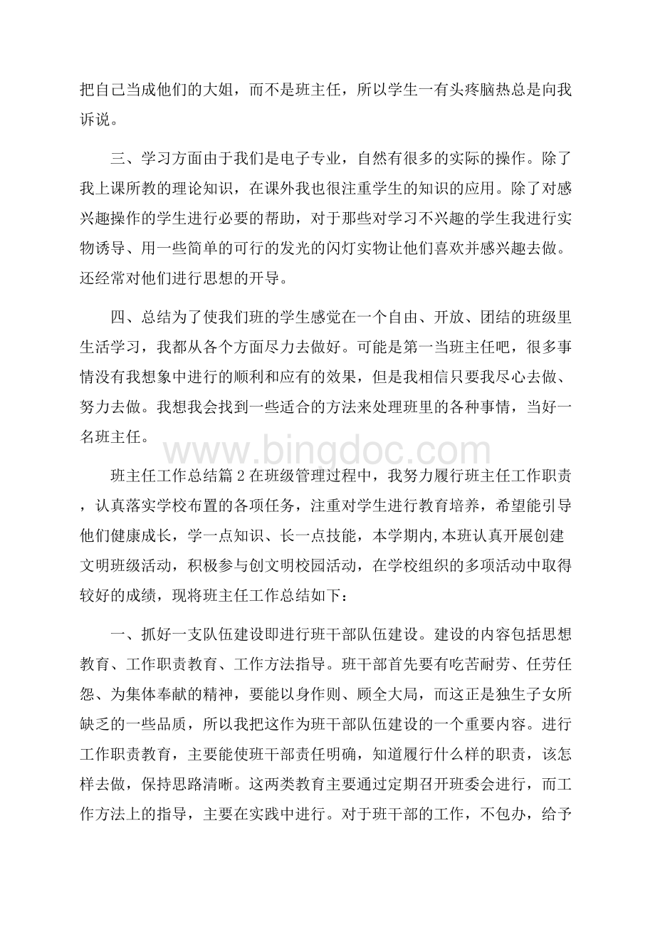 班主任工作总结范文汇总五篇Word格式.docx_第2页