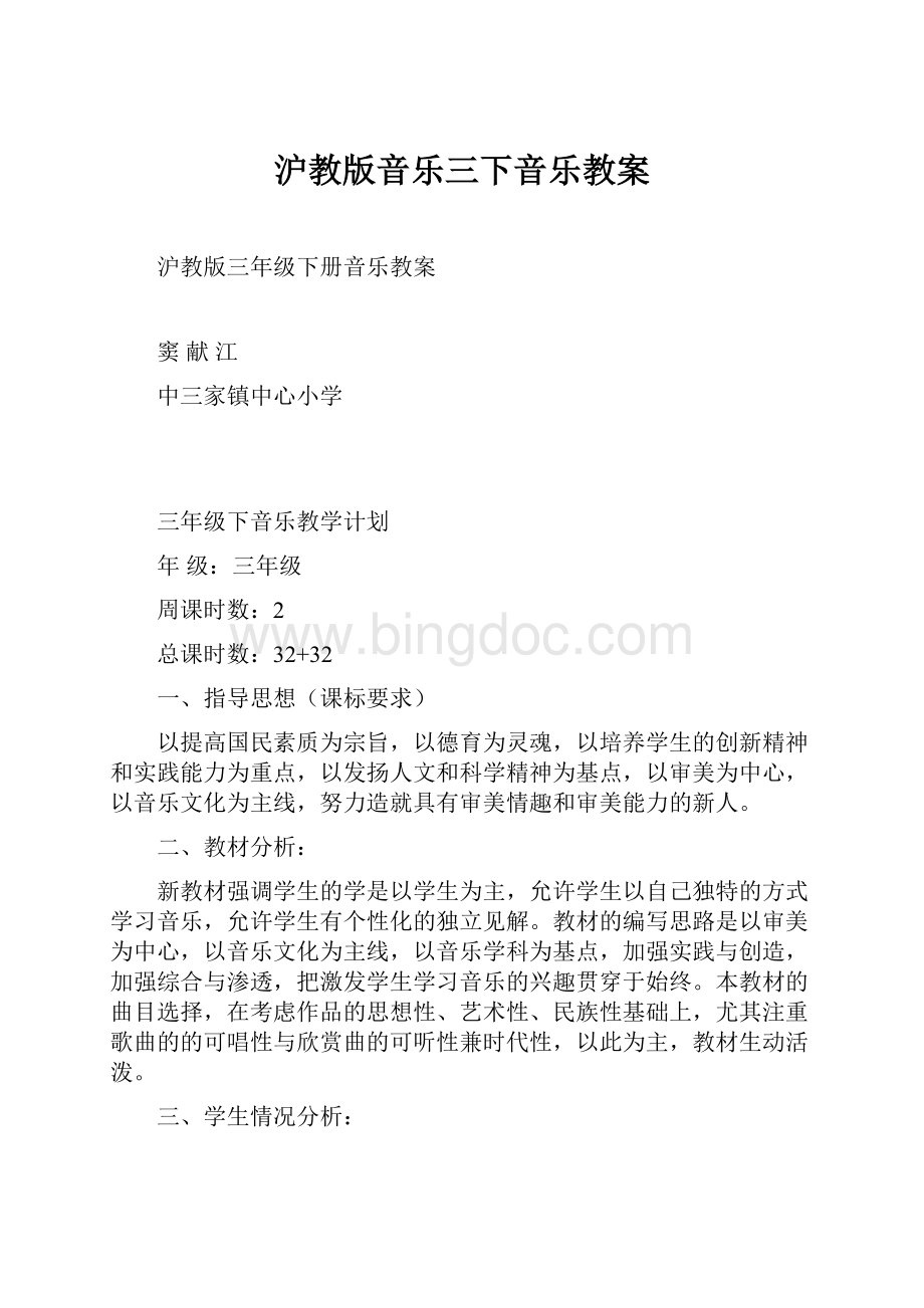 沪教版音乐三下音乐教案Word格式文档下载.docx