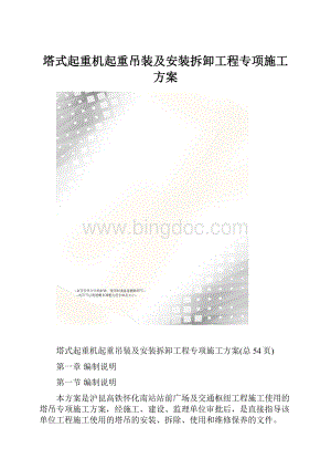 塔式起重机起重吊装及安装拆卸工程专项施工方案Word文件下载.docx