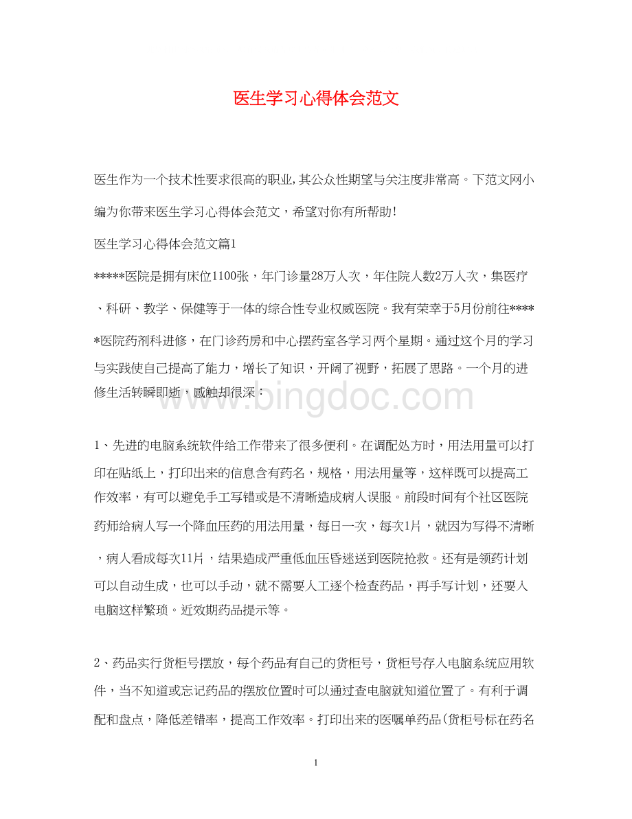 2023医生学习心得体会范文Word文件下载.docx_第1页