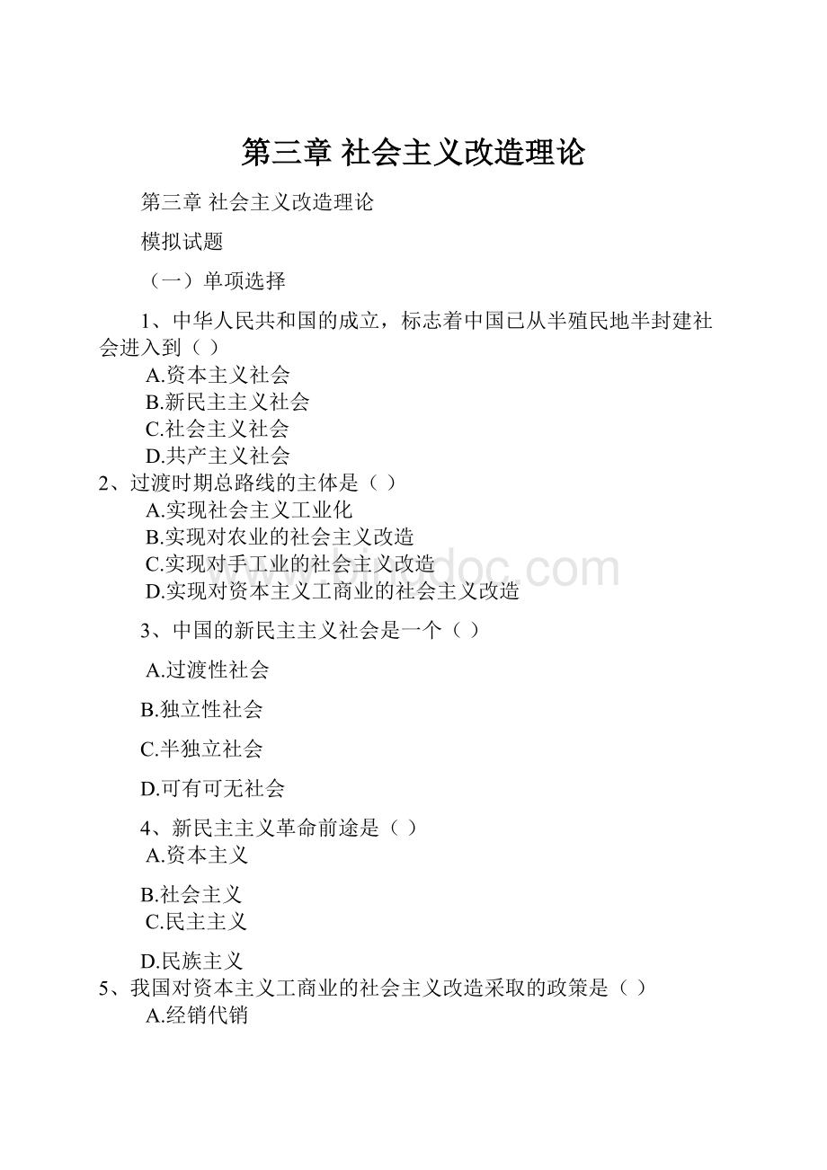 第三章社会主义改造理论Word格式文档下载.docx_第1页