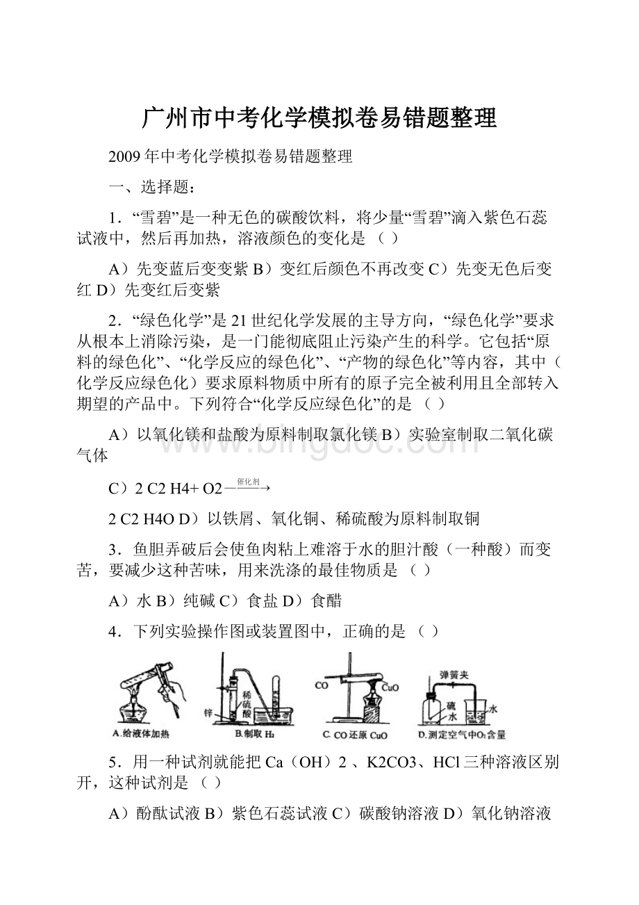 广州市中考化学模拟卷易错题整理Word文件下载.docx