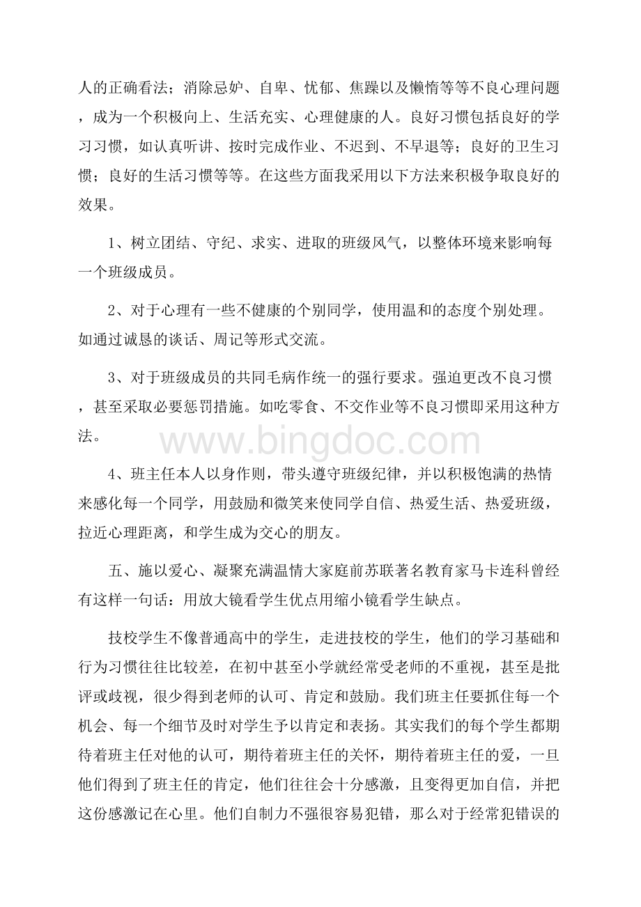 技校班主任工作总结4篇Word文档下载推荐.docx_第3页