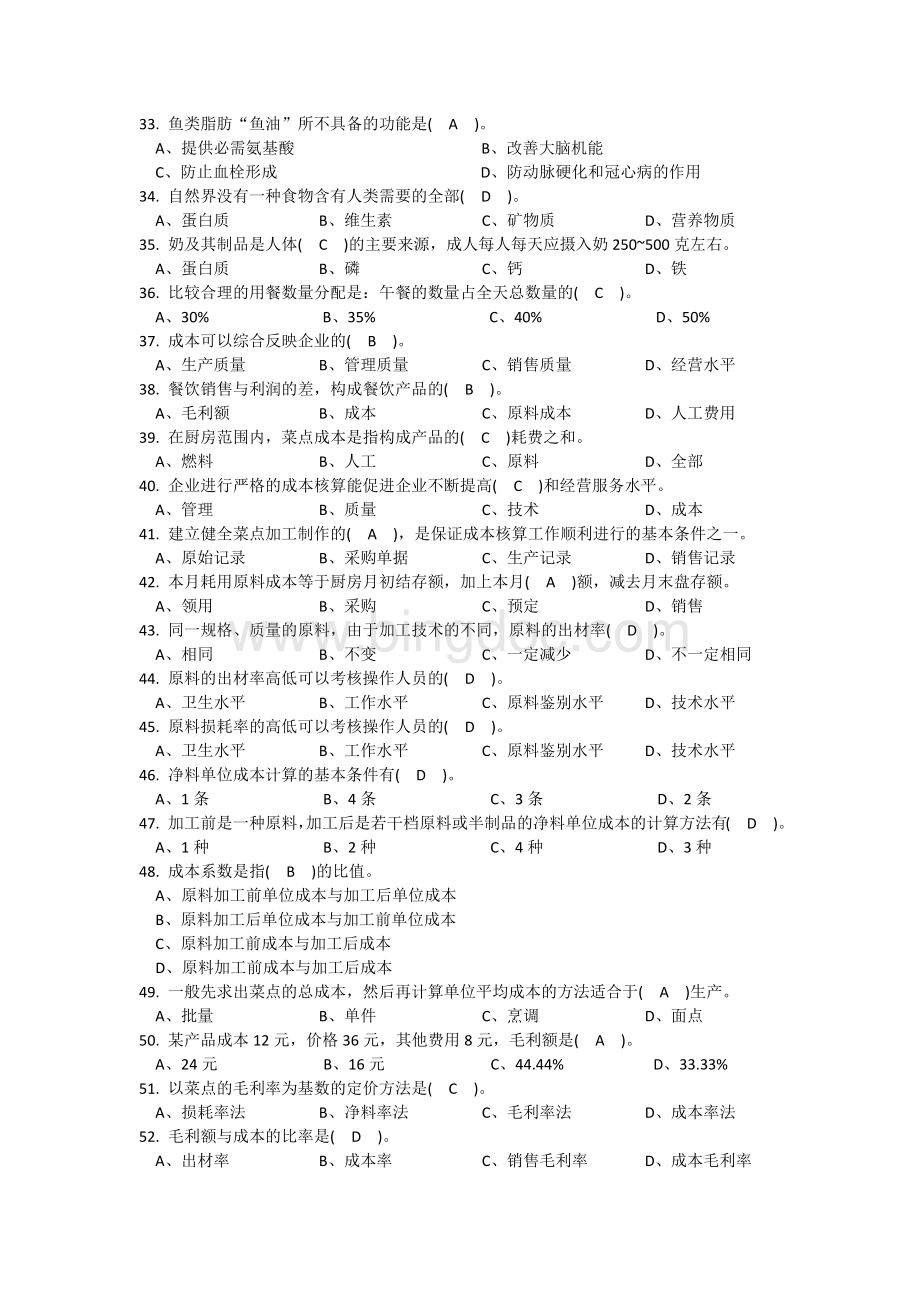 中式面点师初级理论知识复习题有答案Word下载.docx_第3页