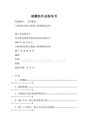 球磨机作业指导书Word格式.docx