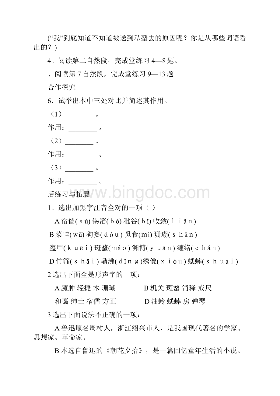 人教版初一语文下册第一单元学案Word下载.docx_第3页