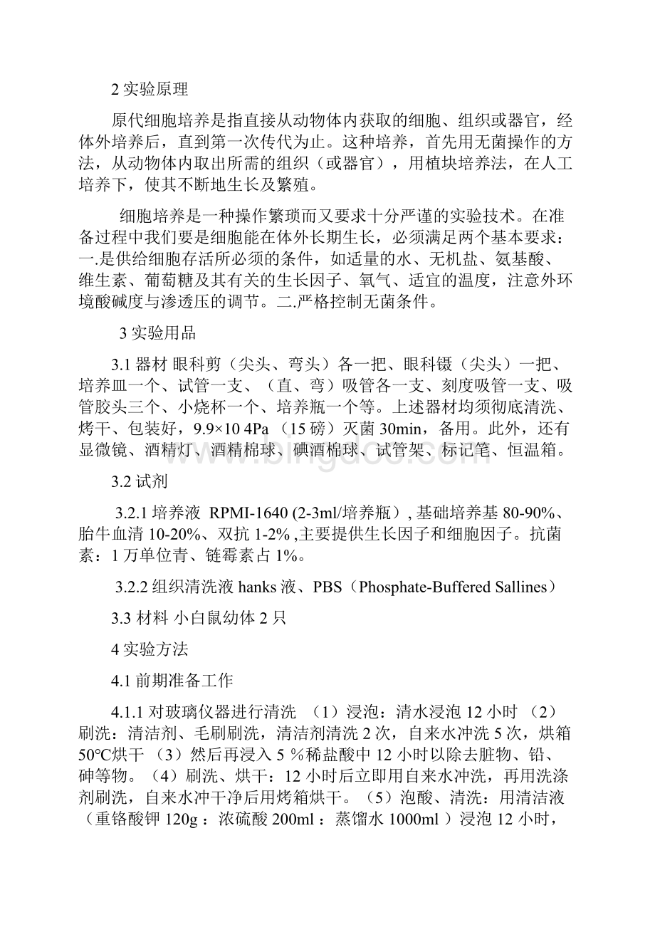 广州大学小鼠离体细胞培养实验报告.docx_第3页