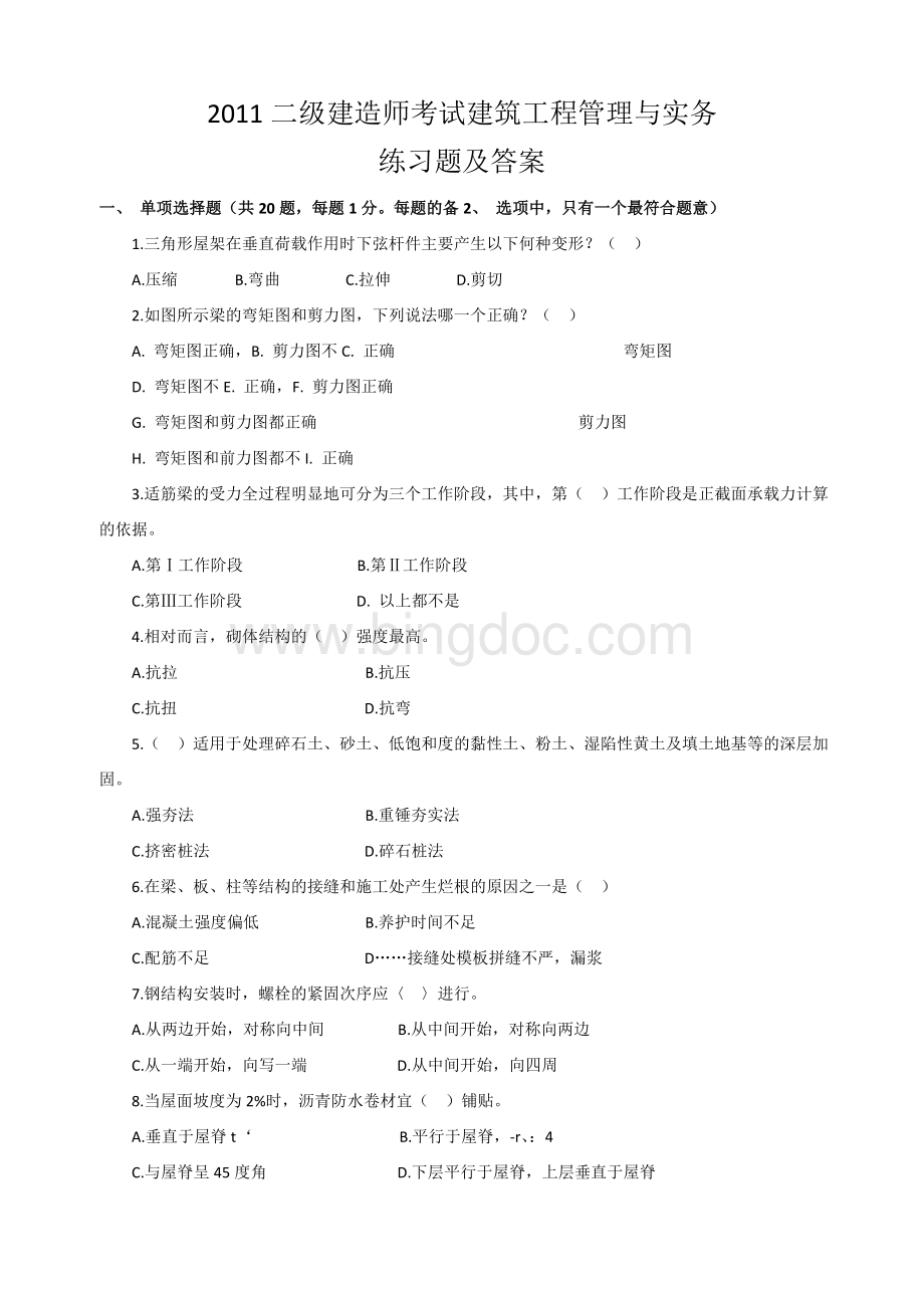 2011二级建造师考试建筑工程管理与实务5Word格式.doc_第1页