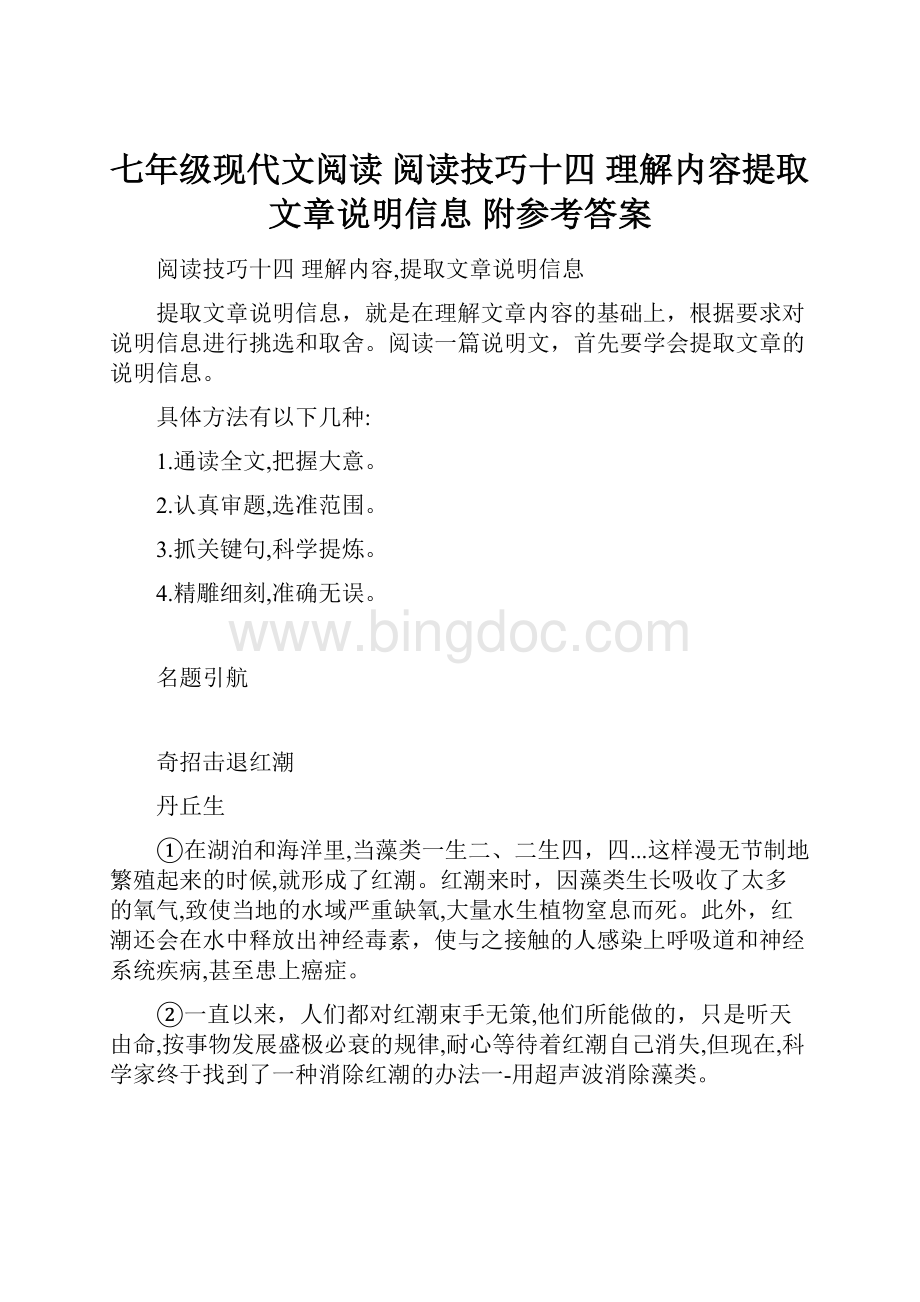 七年级现代文阅读 阅读技巧十四理解内容提取文章说明信息附参考答案Word文档下载推荐.docx_第1页