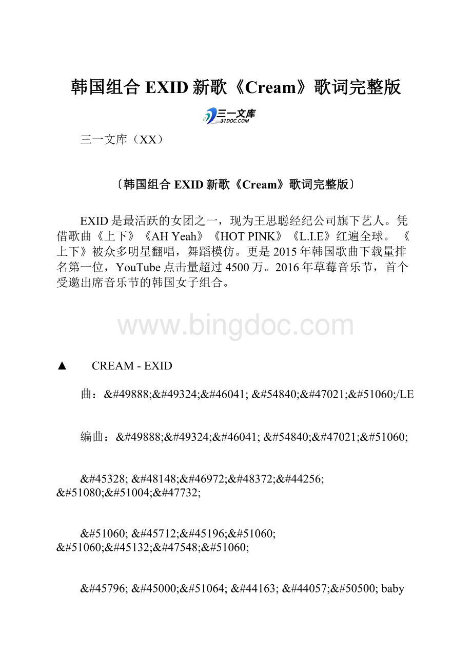 韩国组合EXID新歌《Cream》歌词完整版.docx_第1页