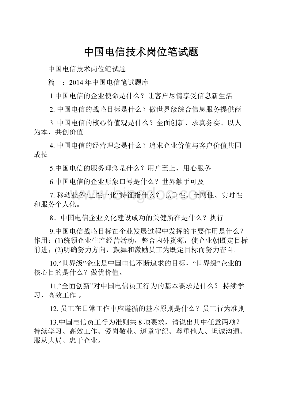 中国电信技术岗位笔试题.docx_第1页