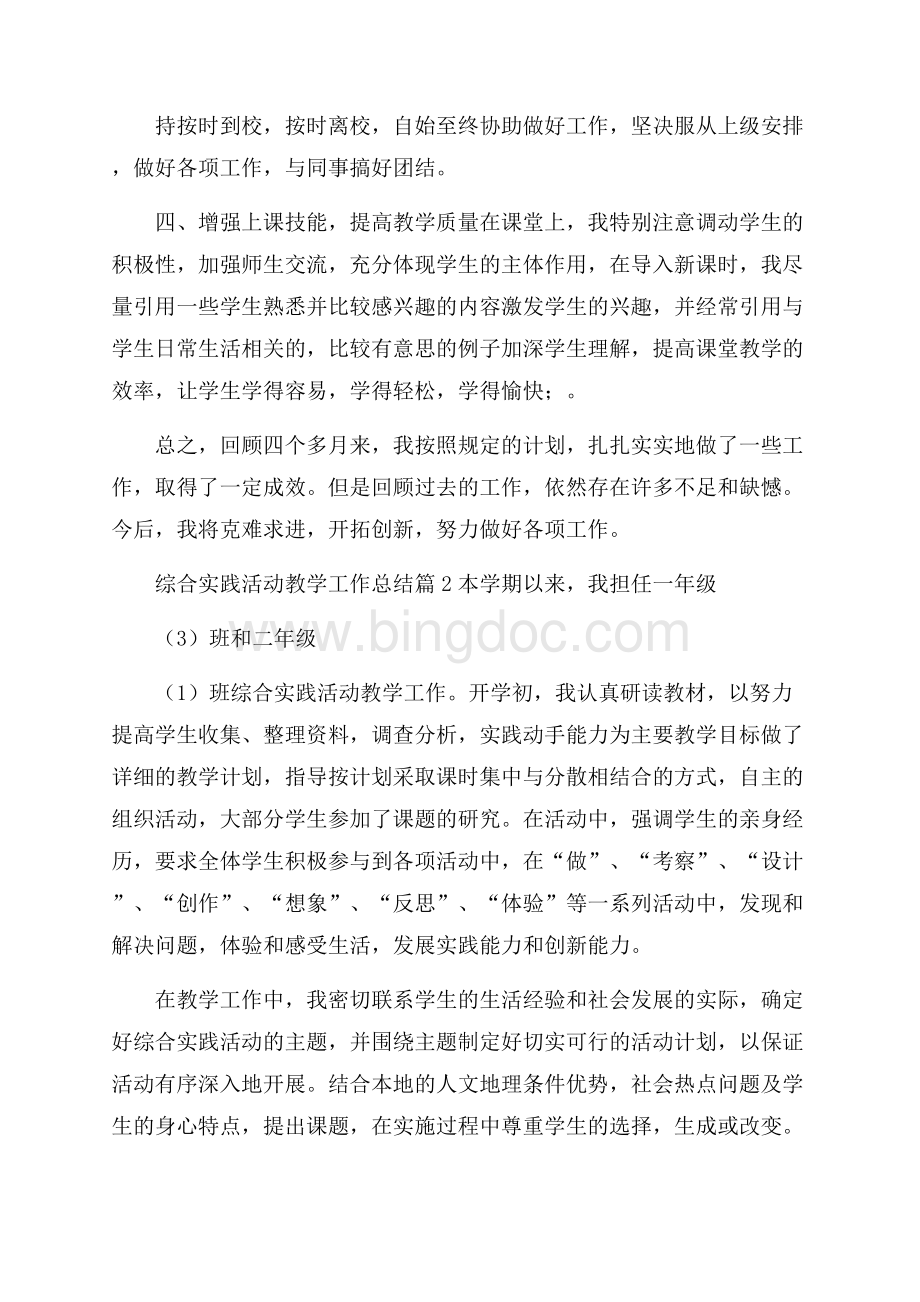 实用的综合实践活动教学工作总结4篇文档格式.docx_第2页