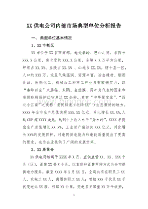 xx供电公司内部市场典型单位分析报告Word文档下载推荐.doc