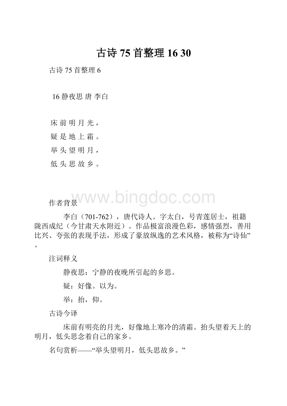 古诗75首整理16 30Word格式文档下载.docx_第1页