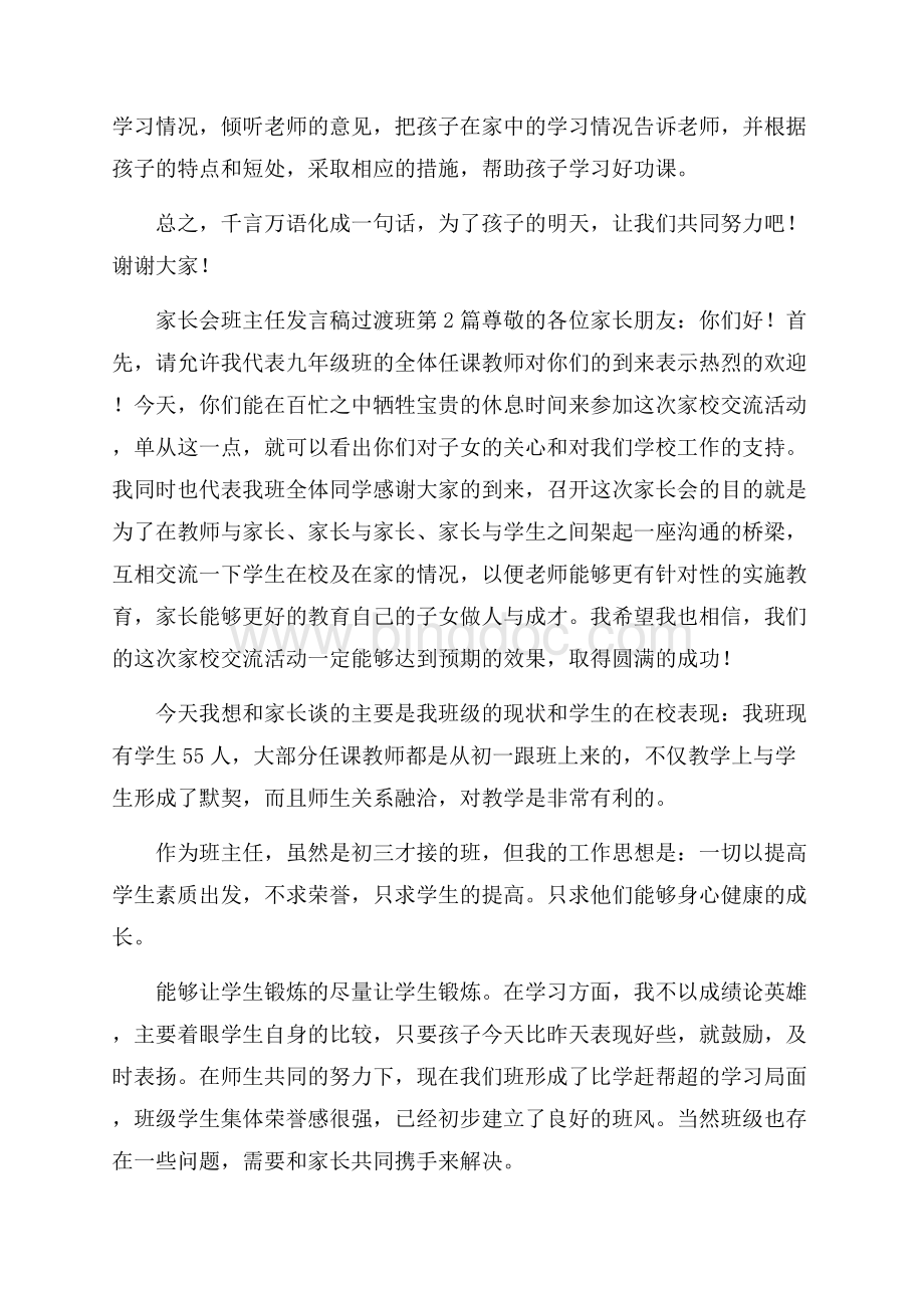 家长会班主任发言稿过渡班4篇Word格式文档下载.docx_第3页