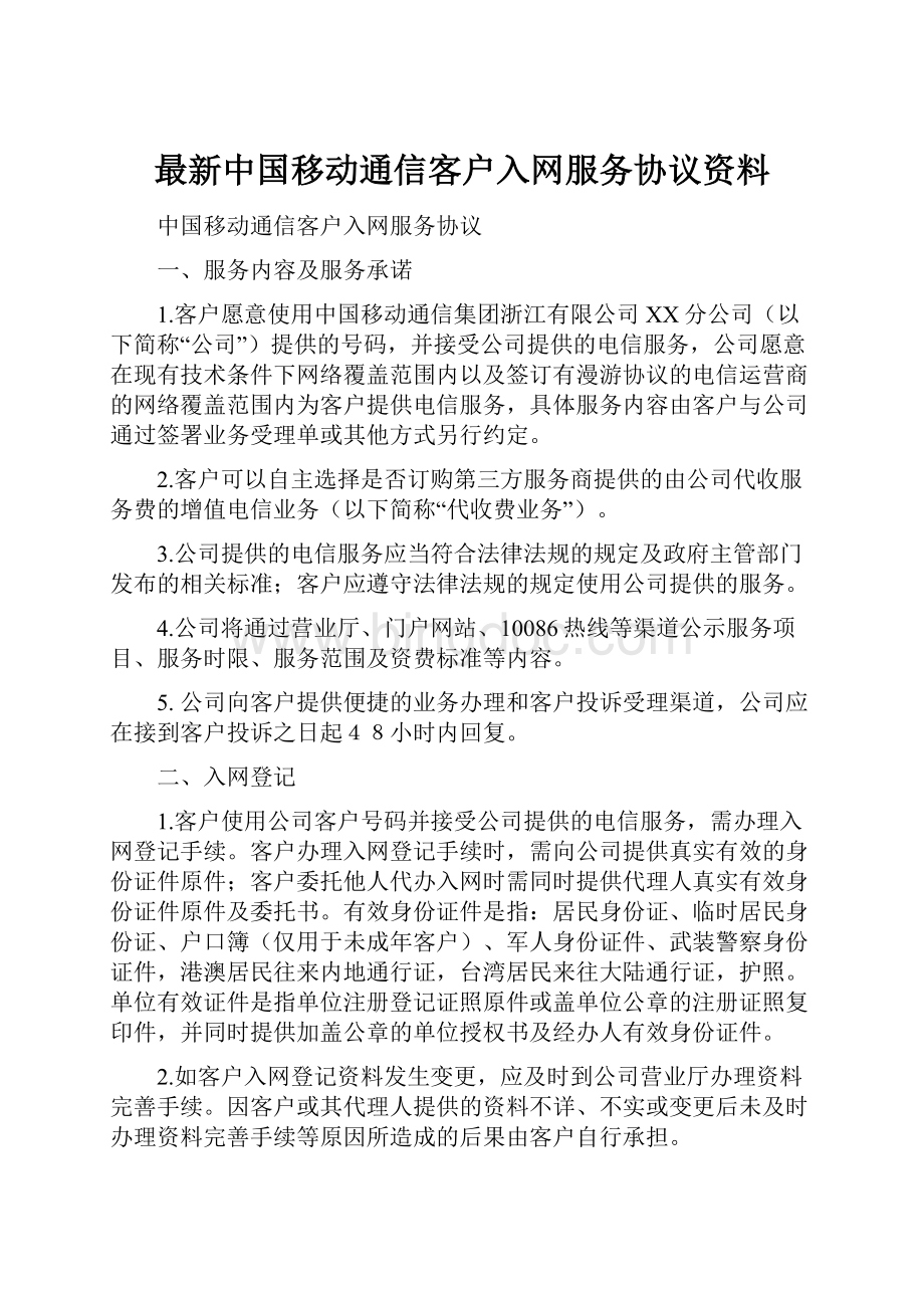 最新中国移动通信客户入网服务协议资料.docx
