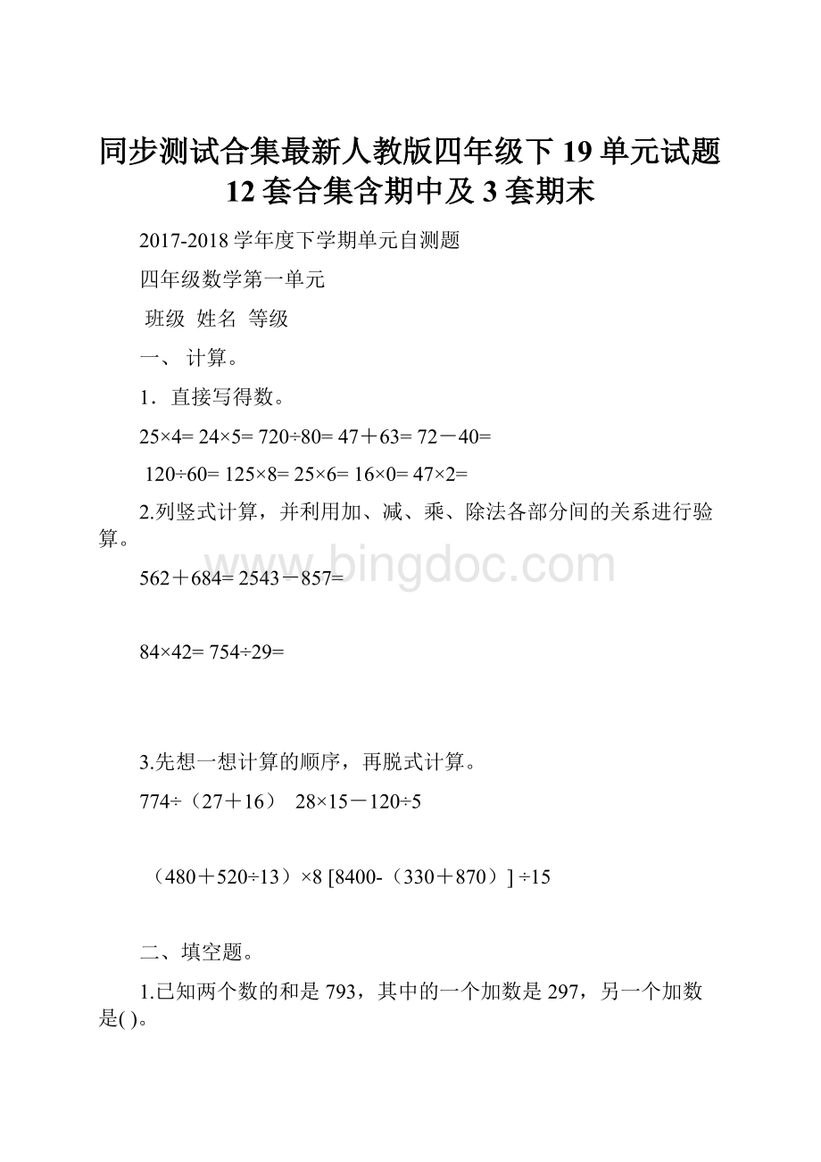 同步测试合集最新人教版四年级下19单元试题12套合集含期中及3套期末Word文档格式.docx_第1页