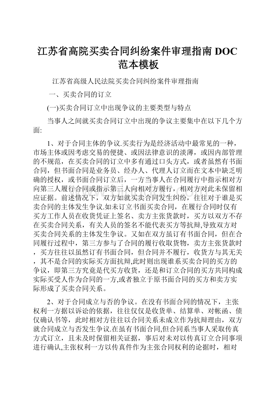 江苏省高院买卖合同纠纷案件审理指南DOC范本模板.docx_第1页