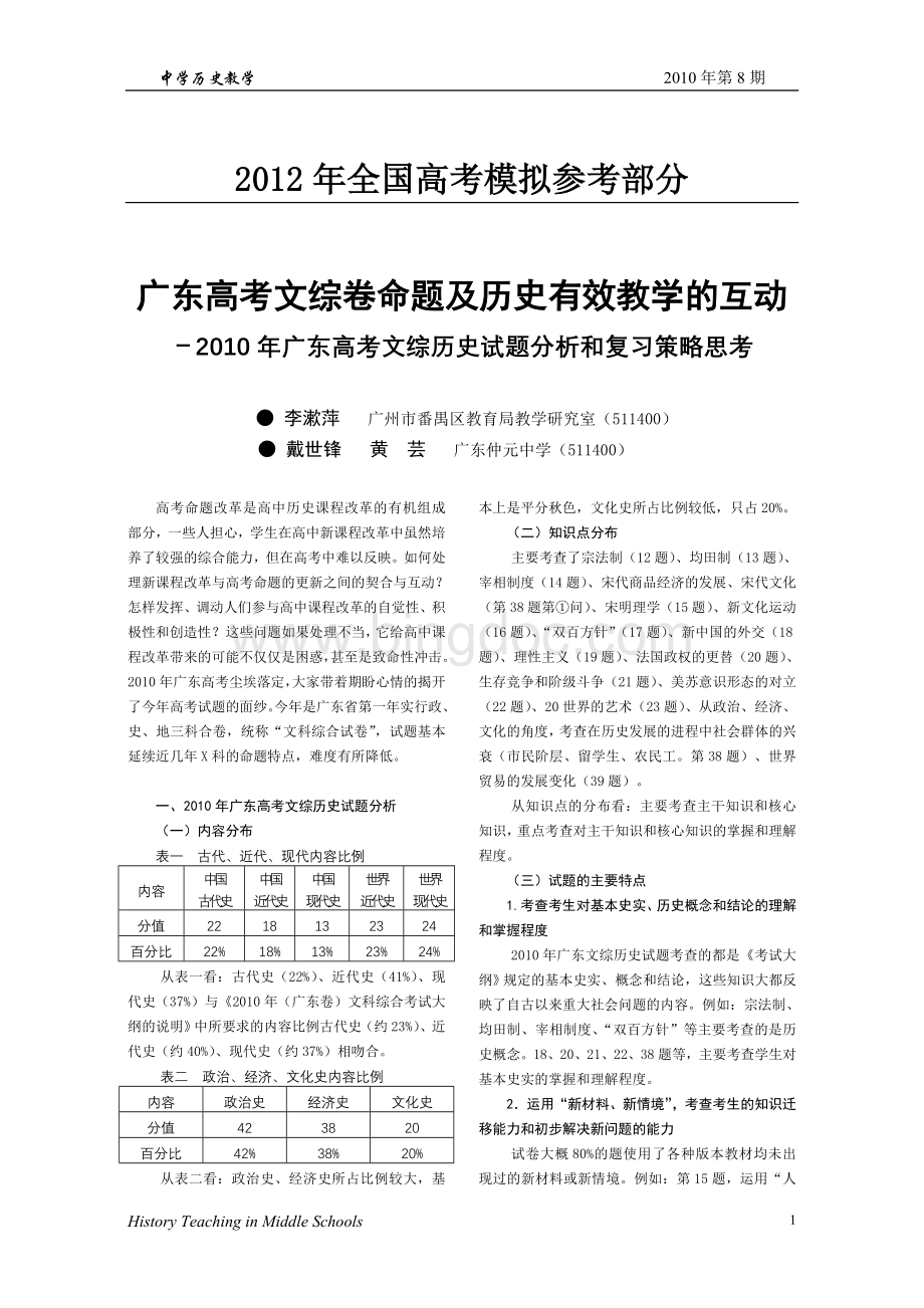 公开阅读广东高考文综卷命题及历史有效教学的互动.doc_第1页