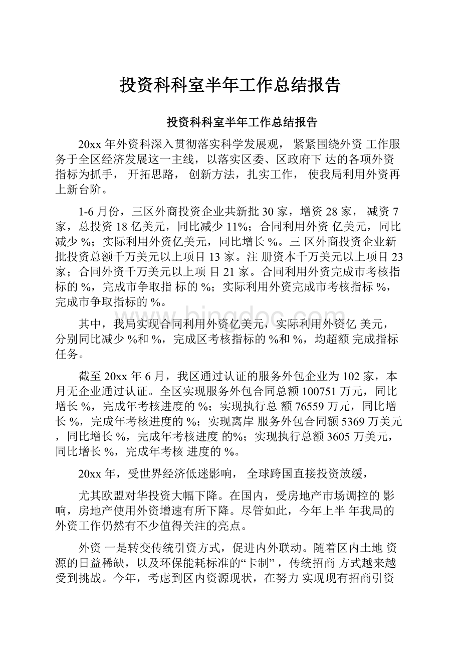 投资科科室半年工作总结报告.docx_第1页