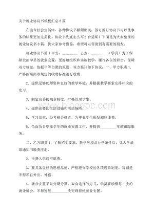 关于就业协议书模板汇总8篇.docx