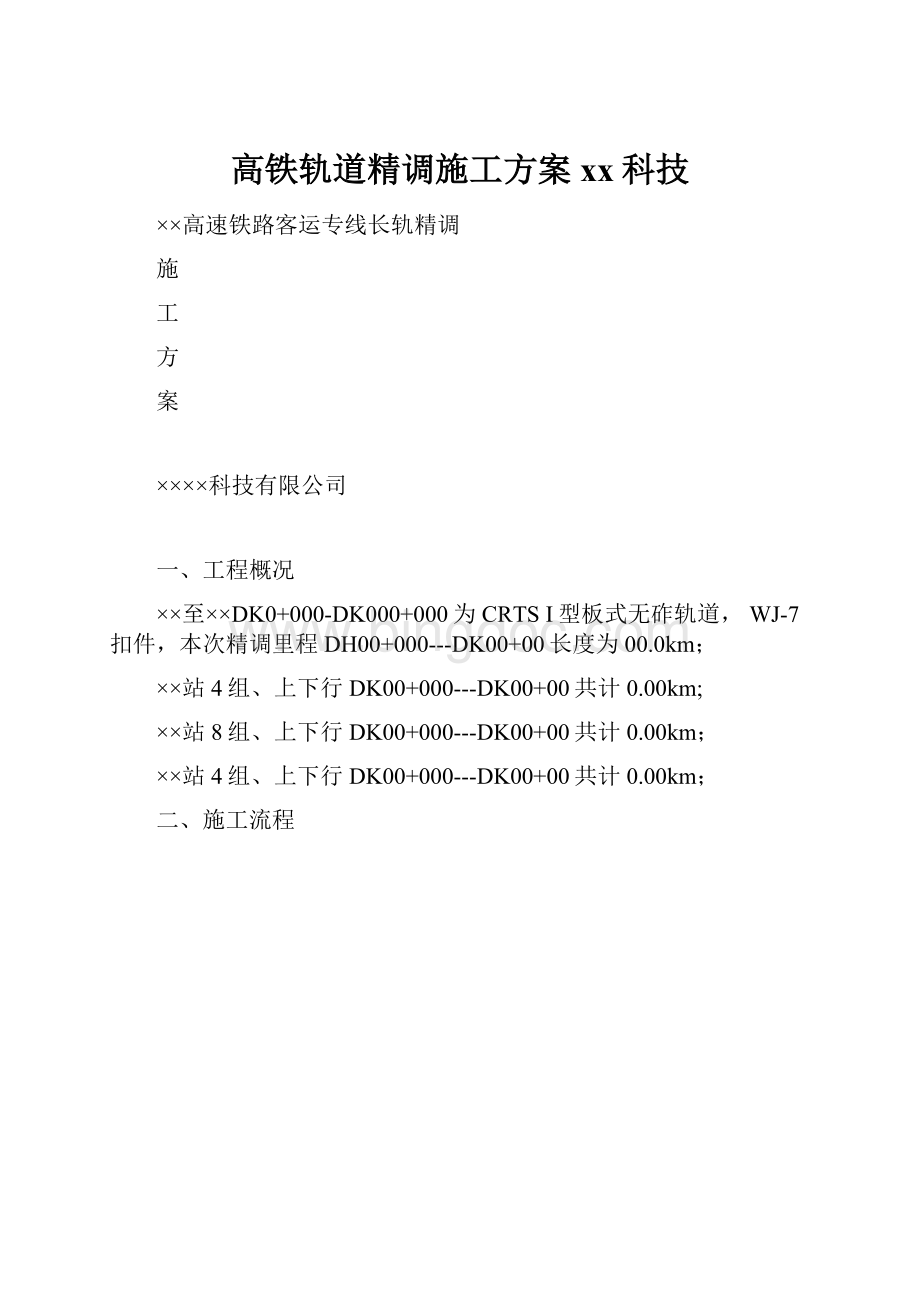 高铁轨道精调施工方案xx科技.docx