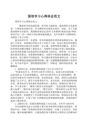 国培学习心得体会范文.docx