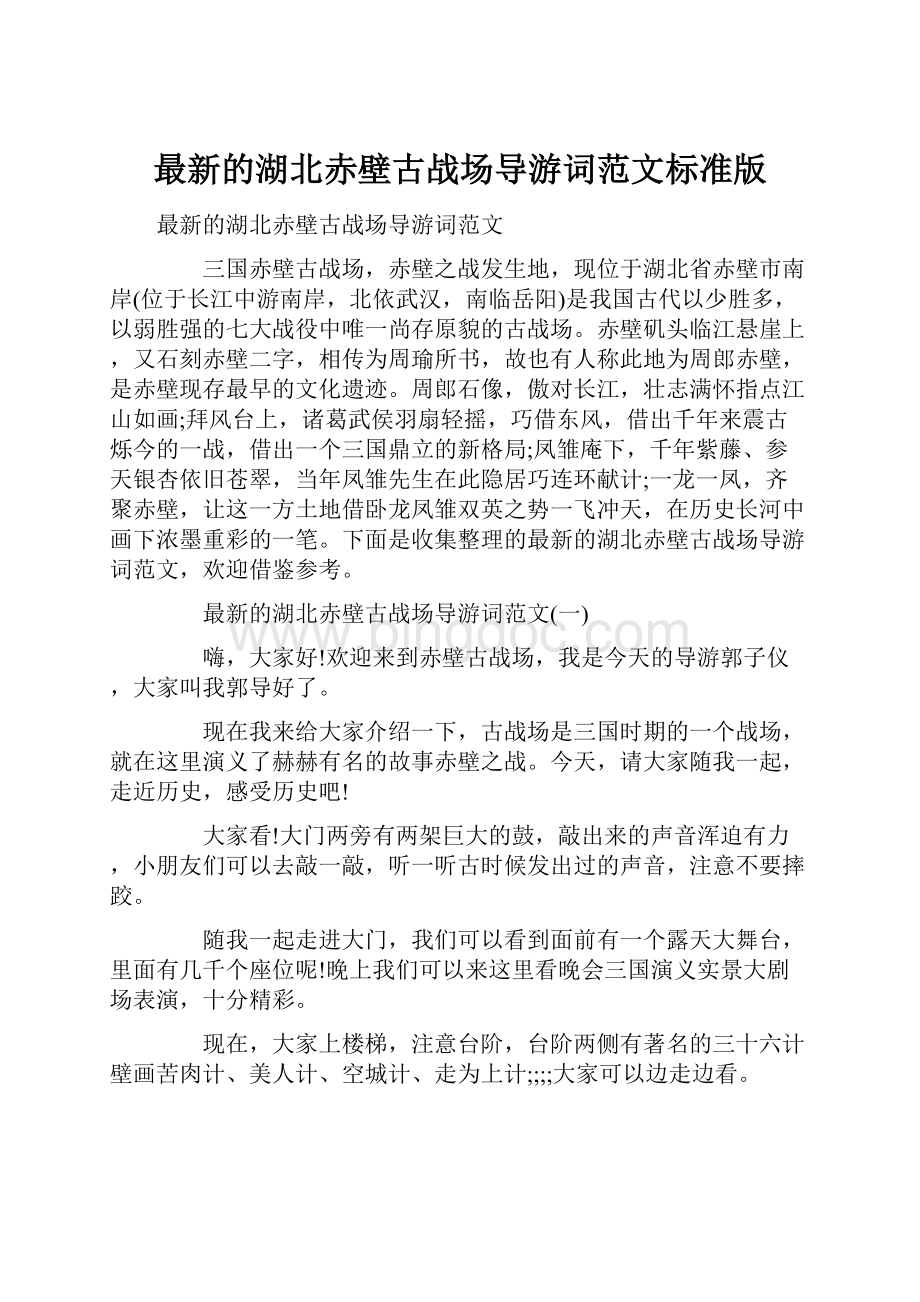 最新的湖北赤壁古战场导游词范文标准版.docx_第1页