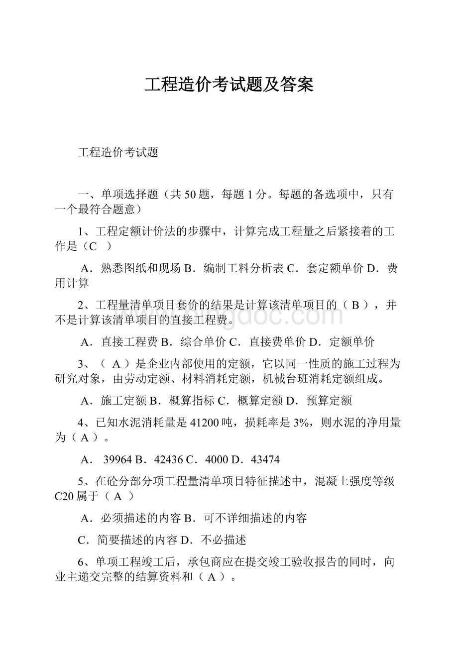 工程造价考试题及答案Word下载.docx