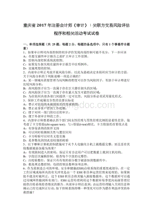 重庆省注册会计师审计关联方交易风险评估程序和相关活动考试试卷.docx
