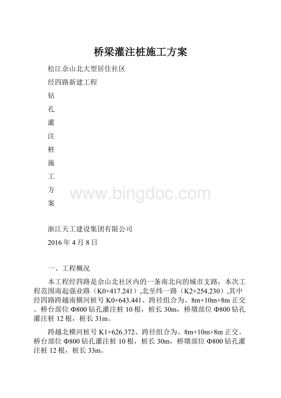 桥梁灌注桩施工方案Word文档格式.docx