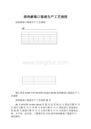 清热解毒口服液生产工艺规程Word文档格式.docx