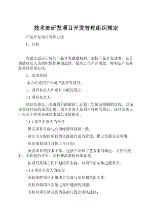 技术部研发项目开发管理组织规定Word格式.docx