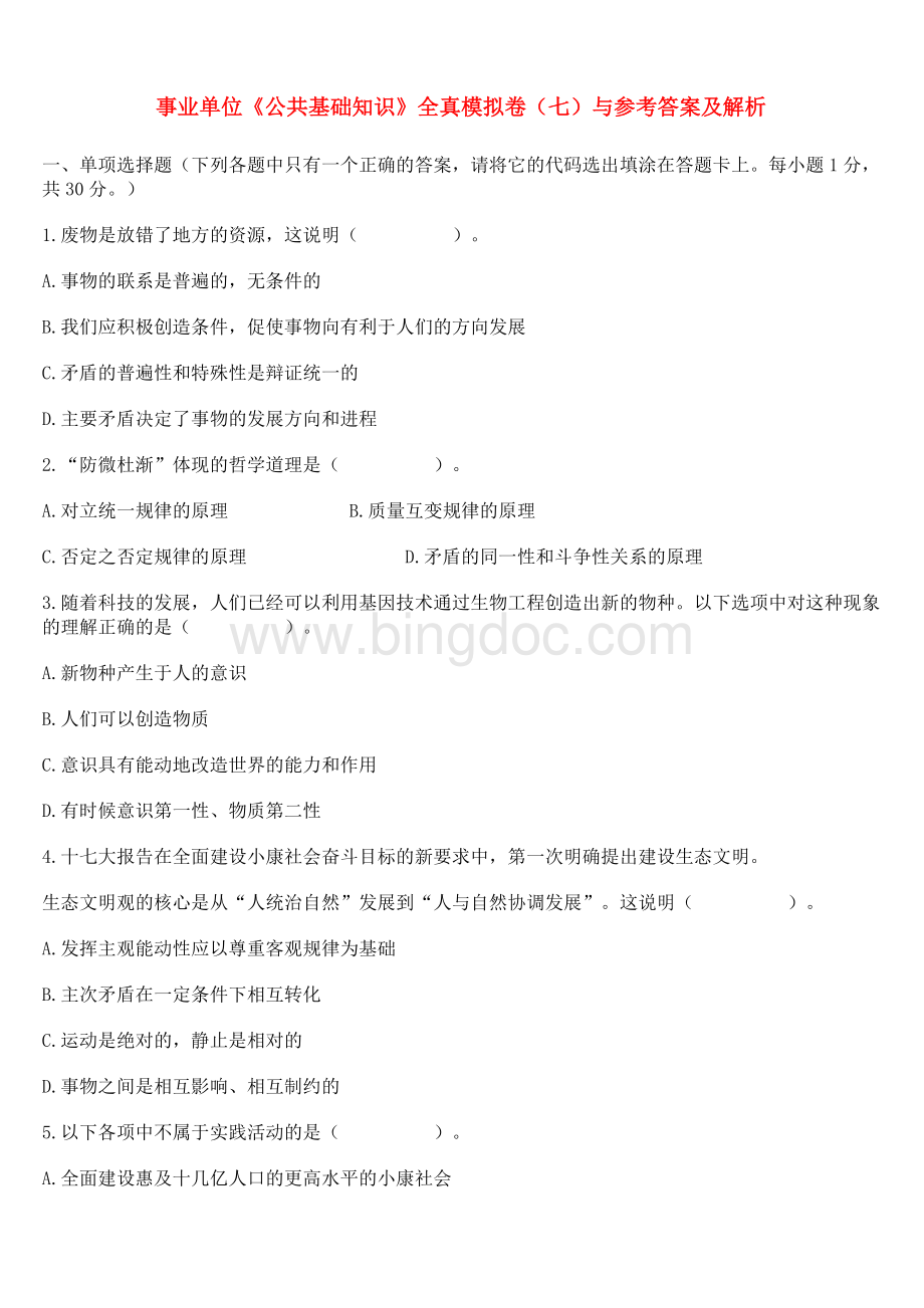 事业单位《公共基础知识》全真模拟卷七与参考答案及解析.doc_第1页