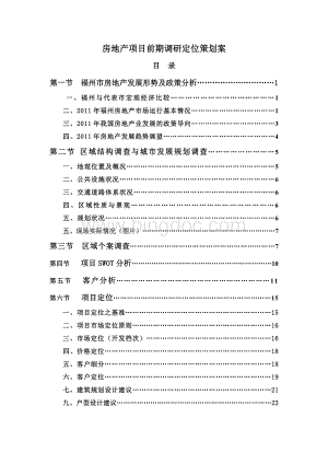 福州某房地产项目前期定位策划方案.doc