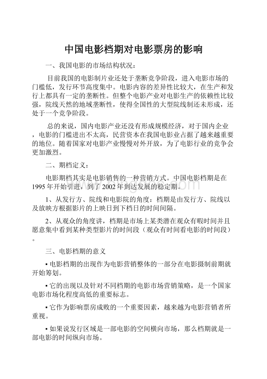 中国电影档期对电影票房的影响文档格式.docx
