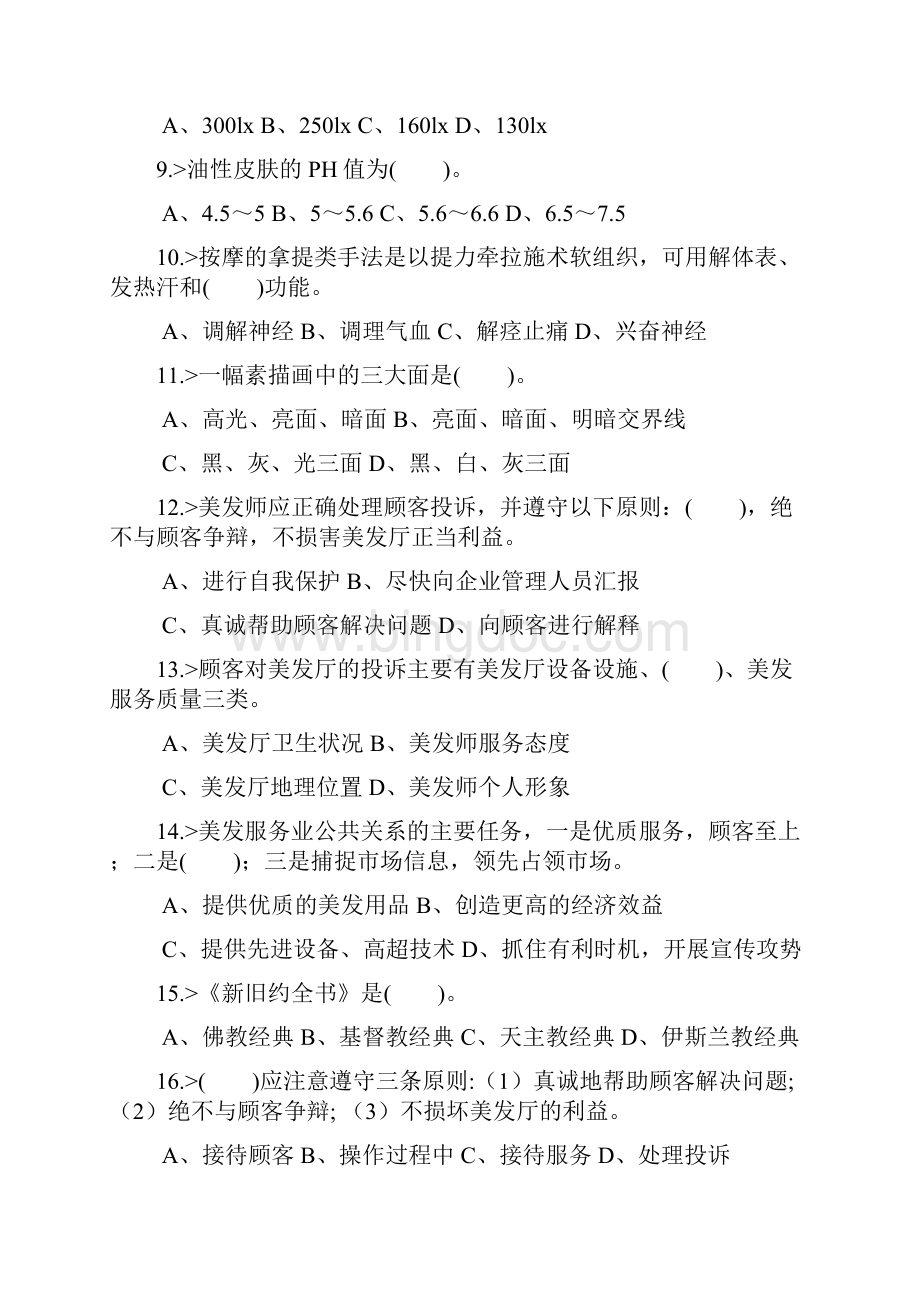 美发师高级工理论知识模拟试题库及答案共300题.docx_第2页