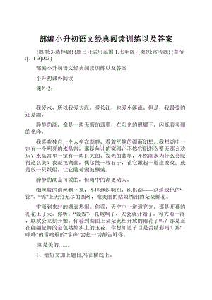 部编小升初语文经典阅读训练以及答案.docx