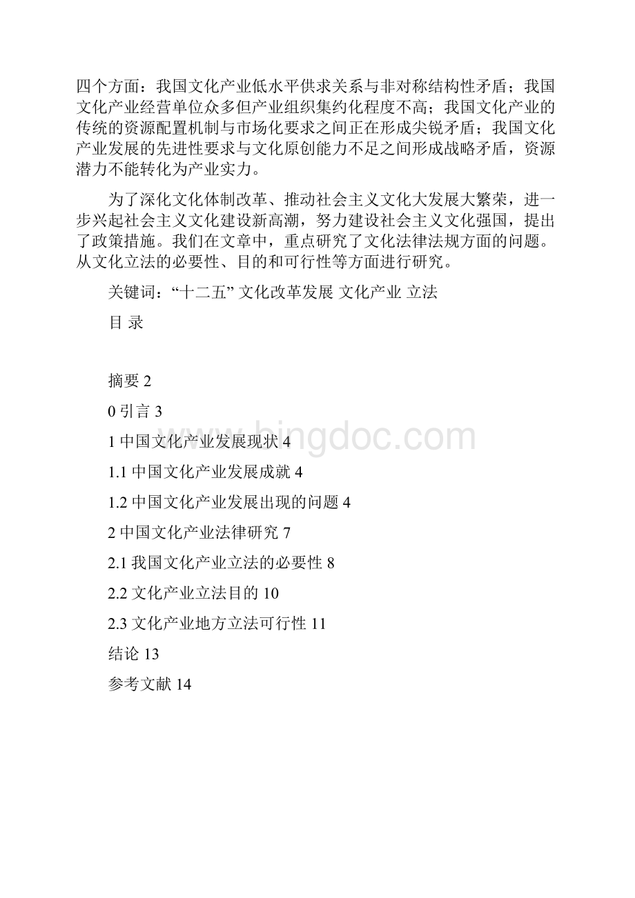 科学社会主义作业中国文化产业发展现状及法律研究Word下载.docx_第2页